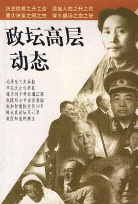 政坛高层动态 pdf epub mobi 电子书 下载
