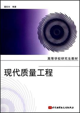 现代质量工程 pdf epub mobi 电子书 下载