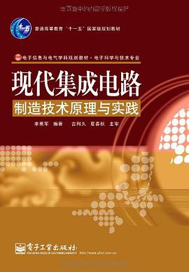 现代集成电路制造技术原理与实践 pdf epub mobi 电子书 下载