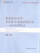 基層政治信任與社區自治組織的成長 pdf epub mobi 電子書 下載
