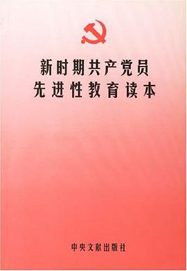 新时期共产党员先进性教育读本 pdf epub mobi 电子书 下载