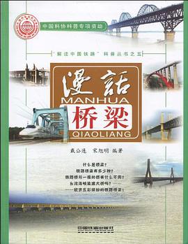漫話橋梁