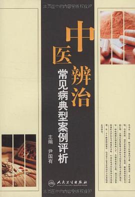 中医辨治常见病典型案例评析 pdf epub mobi 电子书 下载