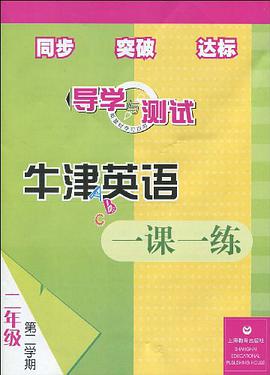 牛津英语1课1练 pdf epub mobi 电子书 下载