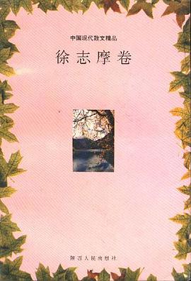 徐志摩卷 pdf epub mobi 电子书 下载
