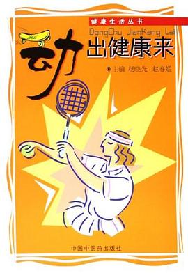 动出健康来 pdf epub mobi 电子书 下载