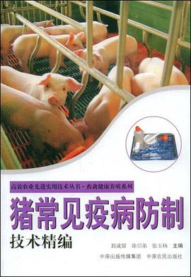 猪常见疫病防制技术精编 pdf epub mobi 电子书 下载