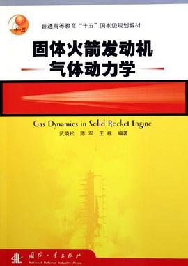 固体火箭发动机气体动力学 pdf epub mobi 电子书 下载