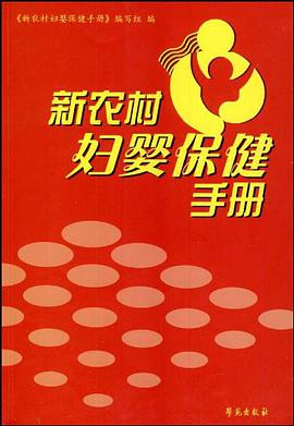 新农村妇婴保健手册 pdf epub mobi 电子书 下载