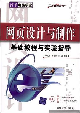 网页设计与制作基础教程与实验指导 pdf epub mobi 电子书 下载