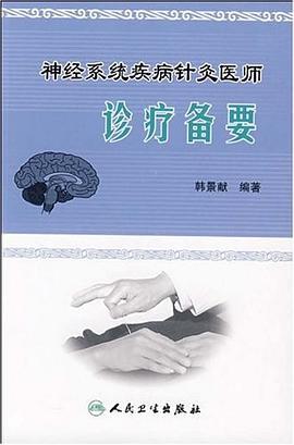 神经系统疾病针灸医师诊疗备要 pdf epub mobi 电子书 下载