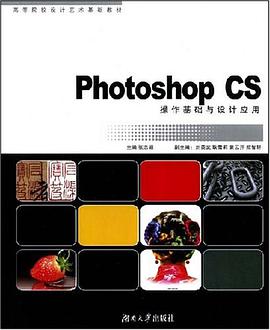 Photoshop CS操作基础与设计应用 pdf epub mobi 电子书 下载