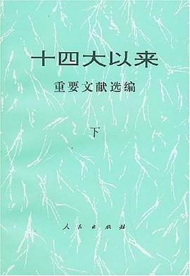 十四大以来重要文献选编（下） pdf epub mobi 电子书 下载