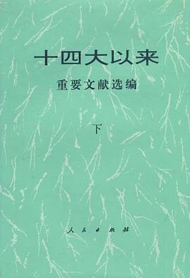 十四大以来重要文献选编(下)