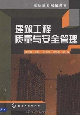 建筑工程质量与安全管理 pdf epub mobi 电子书 下载