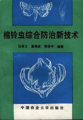 棉铃虫综合防治新技术 pdf epub mobi 电子书 下载