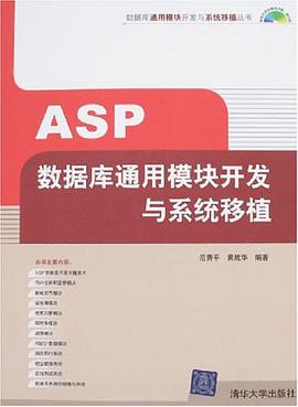 ASP数据库通用模块开发与系统移植 pdf epub mobi 电子书 下载