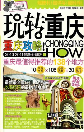 重庆最好玩 pdf epub mobi 电子书 下载