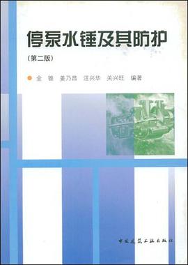 停泵水锤及其防护 pdf epub mobi 电子书 下载