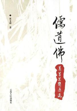 儒道佛美学思想源流 pdf epub mobi 电子书 下载