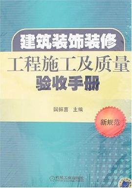 建筑装饰装修工程施工及质量验收手册 pdf epub mobi 电子书 下载