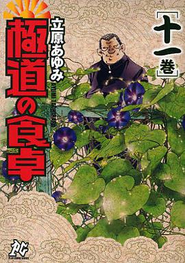 極道の食卓 11 pdf epub mobi 下载