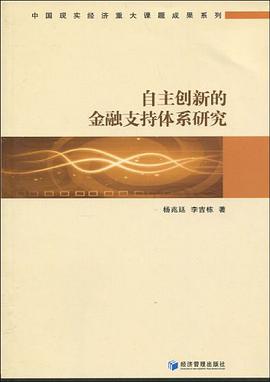 自主创新的金融支持体系研究 pdf epub mobi 电子书 下载