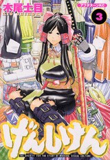 げんしけん（３） pdf epub mobi 电子书 下载