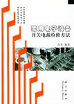 常用电子设备开关电源检修方法 pdf epub mobi 电子书 下载
