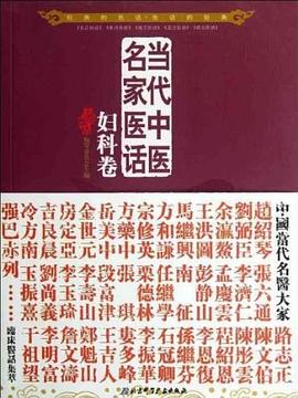 当代中医名家医话 pdf epub mobi 电子书 下载