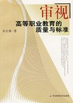审视高等职业教育的质量与标准 pdf epub mobi 电子书 下载