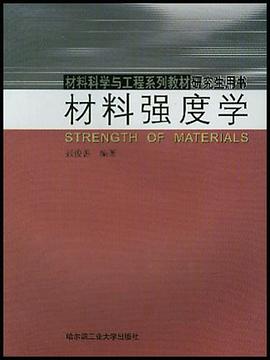 材料强度学 pdf epub mobi 电子书 下载