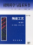 陶瓷工藝 pdf epub mobi 電子書 下載