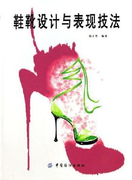鞋靴设计与表现技法 pdf epub mobi 电子书 下载