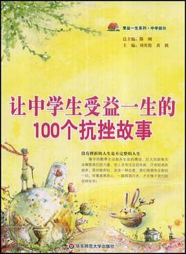 让中学生受益一生的100个抗挫故事 pdf epub mobi 电子书 下载