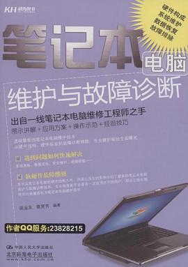 笔记本电脑维护与故障诊断 pdf epub mobi 下载