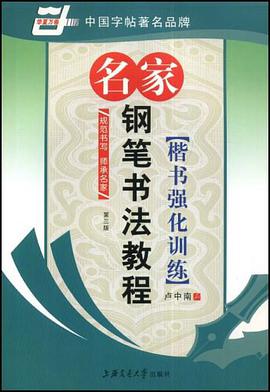 名家钢笔书法教程 pdf epub mobi 电子书 下载
