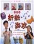 折纸游戏：动感篇 pdf epub mobi 电子书 下载