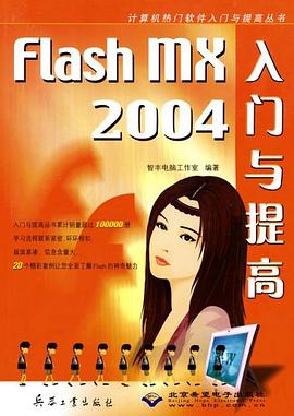 Flash MX2004入门与提高 pdf epub mobi 电子书 下载