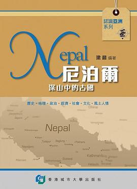尼泊爾—深山中的古國 pdf epub mobi 电子书 下载
