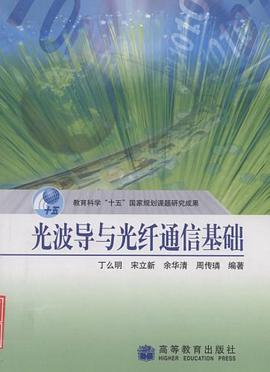 光波导与光纤通信基础 pdf epub mobi 电子书 下载