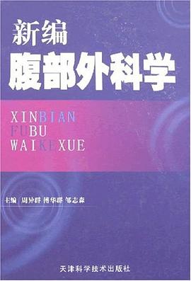 新编腹部外科学 pdf epub mobi 电子书 下载