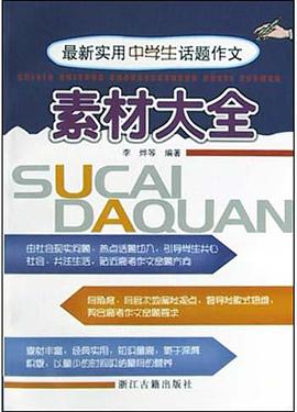 最新實用中學生話題作文素材大全 pdf epub mobi 電子書 下載