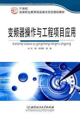 变频器操作与工程项目应用 pdf epub mobi 电子书 下载