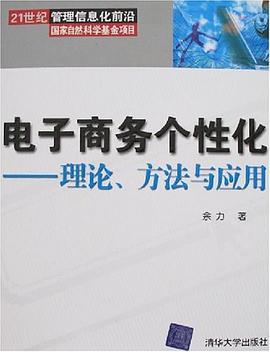 电子商务个性化 pdf epub mobi 电子书 下载