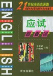 21世纪英语高速路  应试智囊团 pdf epub mobi 电子书 下载