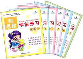 拼音2-新思维学前练习 pdf epub mobi 电子书 下载