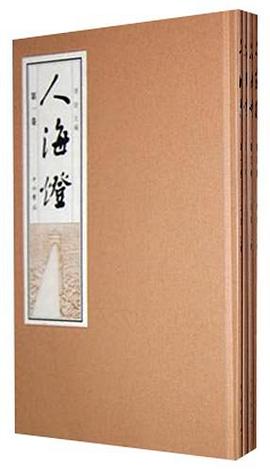 人海灯（全四卷）