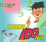 小聰明100問