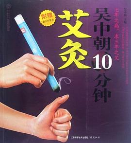 吴中朝10分钟艾灸 pdf epub mobi 电子书 下载